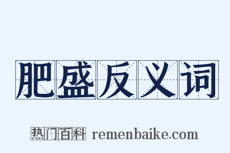 肥盛反义词是什么意思的图片